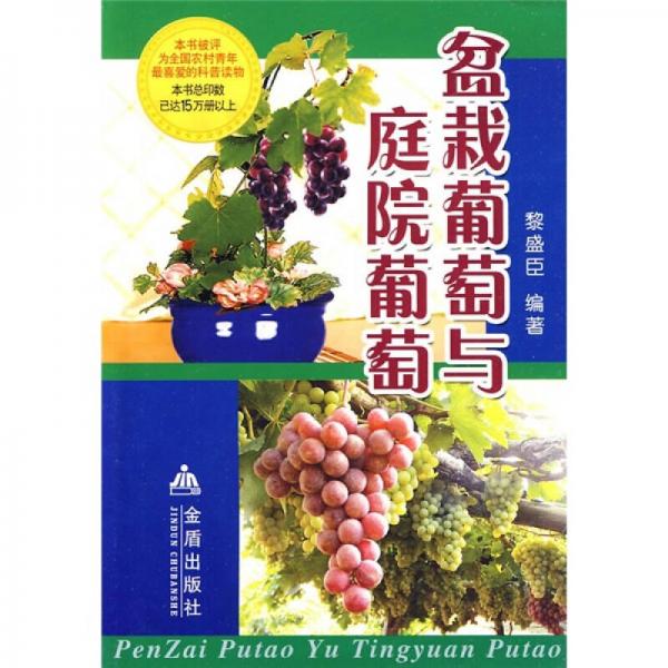 盆栽葡萄與庭院葡萄
