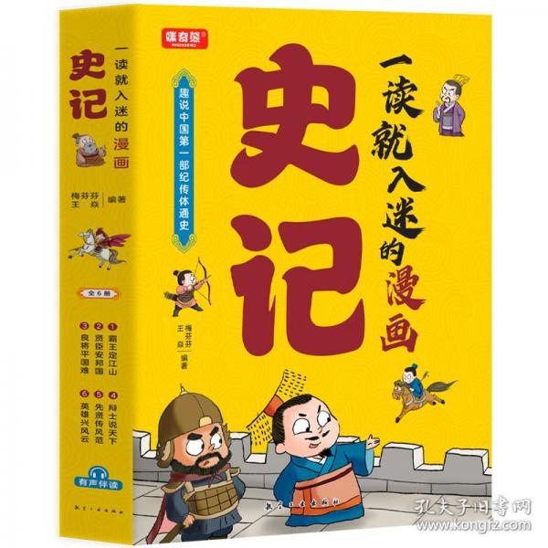 一讀就入迷的漫畫史記（全6冊(cè)）小學(xué)生一二三年級(jí)課外閱讀