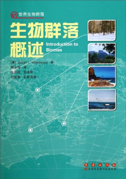 世界生物群落：生物群落概述