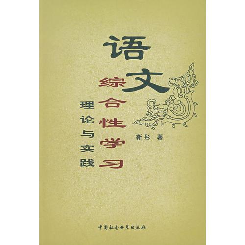 語文綜合性學(xué)習(xí)：理論與實踐