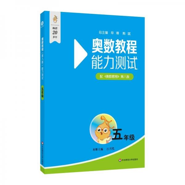 奧數(shù)教程（第八版）能力測試 五年級