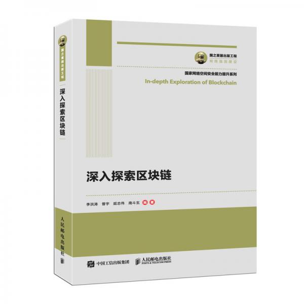國之重器出版工程深入探索區(qū)塊鏈