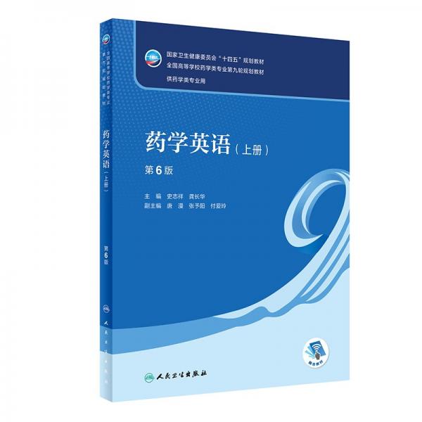 藥學(xué)英語(yǔ)（上冊(cè)）（第6版）