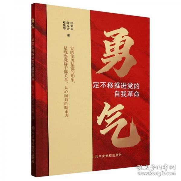 勇氣：堅定不移推進黨的自我革命