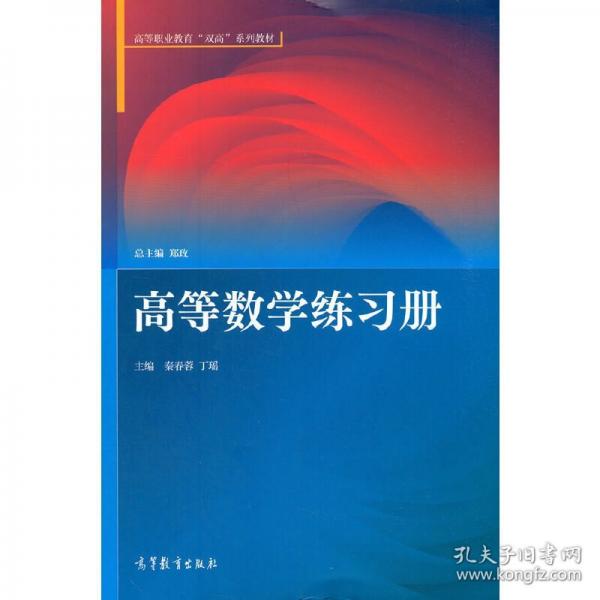 高等數(shù)學(xué)練習(xí)冊