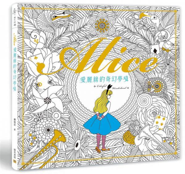 爱丽丝的奇幻梦境