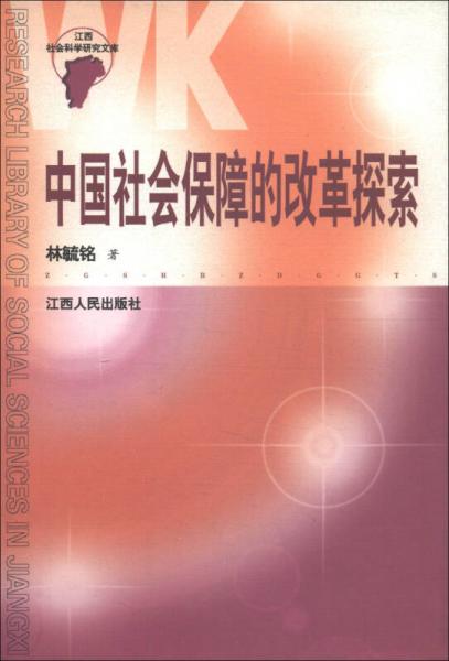 江西社会科学研究文库：中国社会保障的改革探索