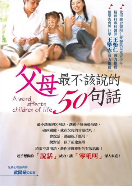 父母最不該說的50句話