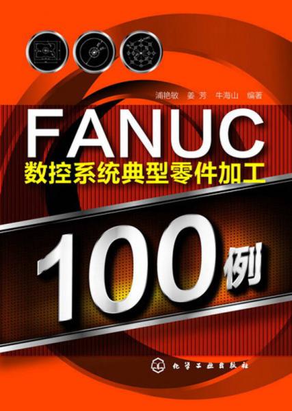 FANUC數(shù)控系統(tǒng)典型零件加工100例