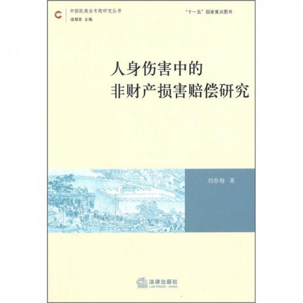 人身傷害中的非財(cái)產(chǎn)損害賠償研究