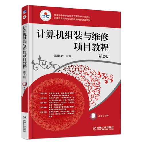 計(jì)算機(jī)組裝與維修項(xiàng)目教程（第2版）