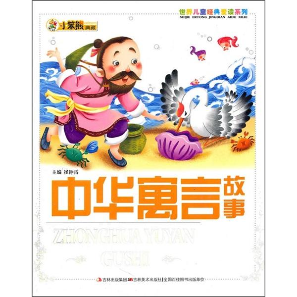 中华寓言故事