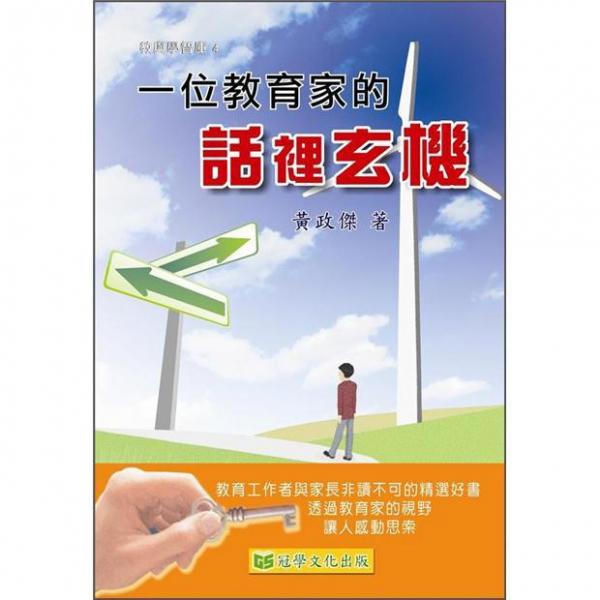 一位教育家的話里玄機(jī)