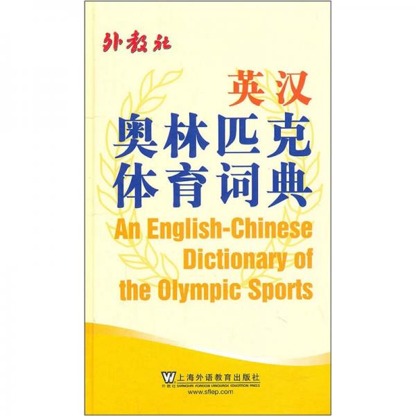 英漢奧林匹克體育詞典