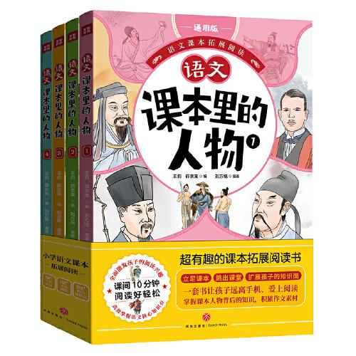 課本里的人物（全4冊(cè)）