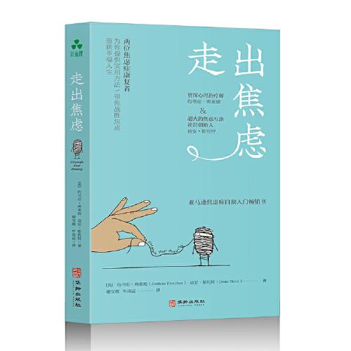 走出焦慮  若你正經(jīng)歷焦慮，或者受到焦慮相關(guān)癥狀的困擾， 它將為提供溫暖的、充滿希望的鼓勵(lì)與幫助。