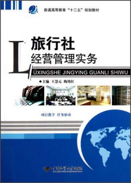 旅行社經(jīng)營管理實(shí)務(wù)