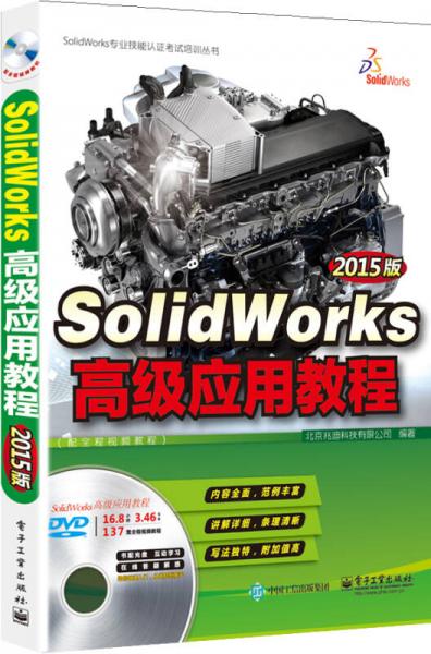 SolidWorks高级应用教程