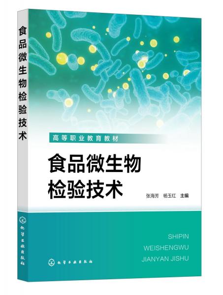食品微生物檢驗(yàn)技術(shù) 張海芳,楊玉紅 編