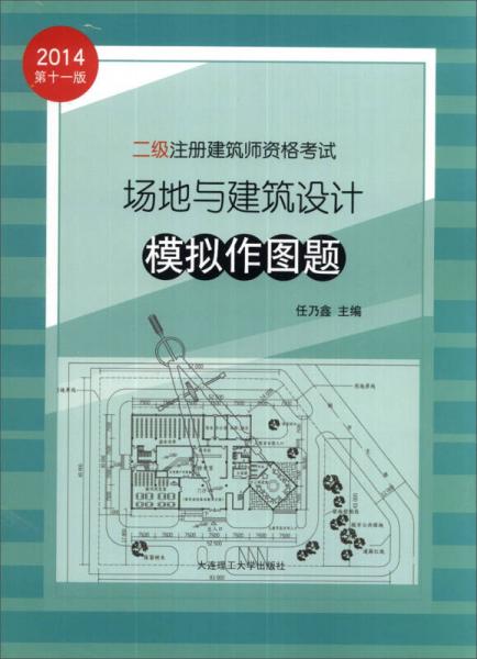 二级注册建筑师资格考试：场地与建筑设计模拟作图题（2014第11版）