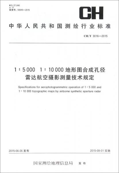 中华人民共和国测绘行业标准（CH\T3016-2015）：1:5000 1:10000地形图合成孔径雷达航空摄影测量技术