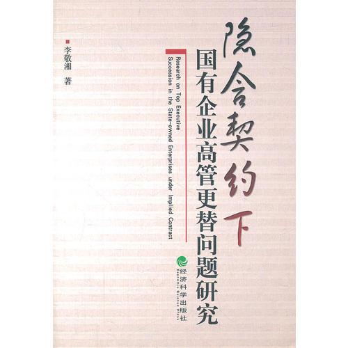 隐含契约下国有企业高管更替问题研究