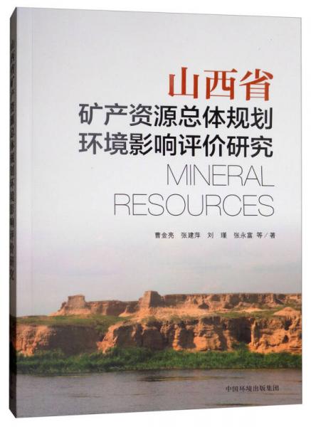 山西省矿产资源总体规划环境影响评价研究