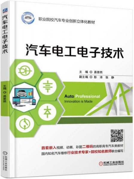 汽車電工電子技術(shù)