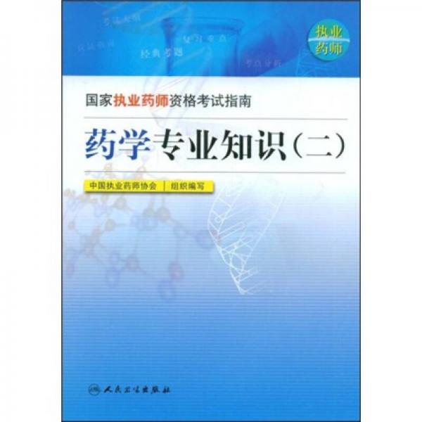 国家执业药师资格考试指南：药学专业知识（二）