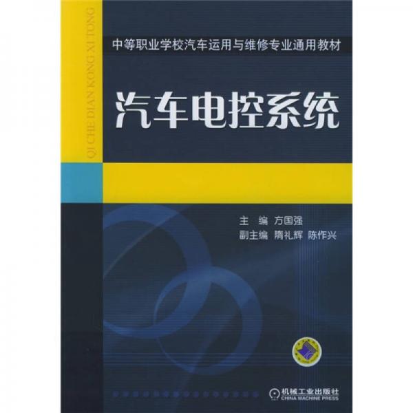 中等职业学校汽车运用与维修专业通用教材：汽车电控系统