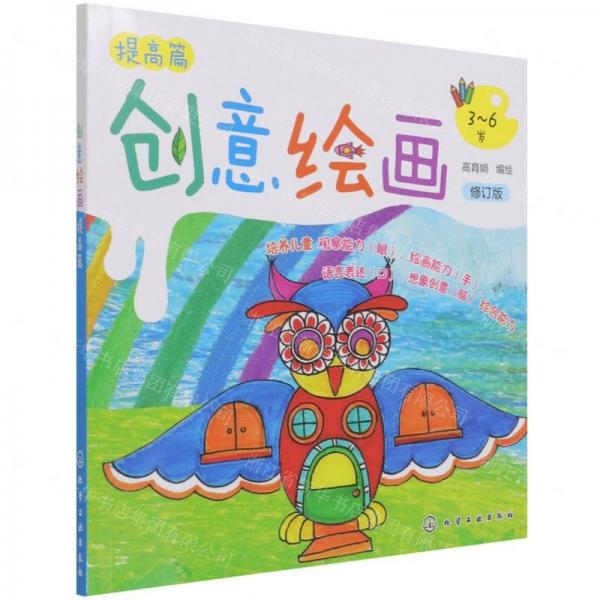 創(chuàng)意繪畫.提高篇（修訂版）