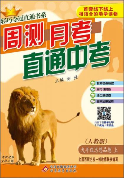 輕巧奪冠直通書系·周測月考直通中考：九年級思想上（人教版 2015秋）