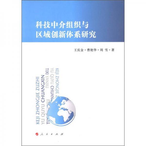 科技中介組織與區(qū)域創(chuàng)新體系研究