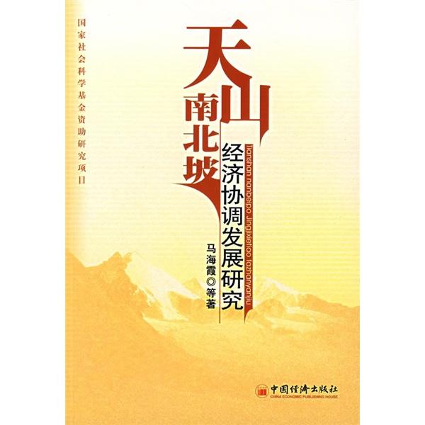 天山南北坡經(jīng)濟(jì)協(xié)調(diào)發(fā)展研究