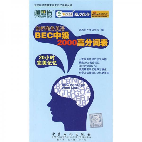 北京迦思佑英文詞匯記憶系列叢書：劍橋商務(wù)英語BEC中級2000高分詞表