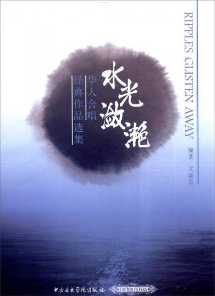 水光潋滟：华人合唱经典作品选集