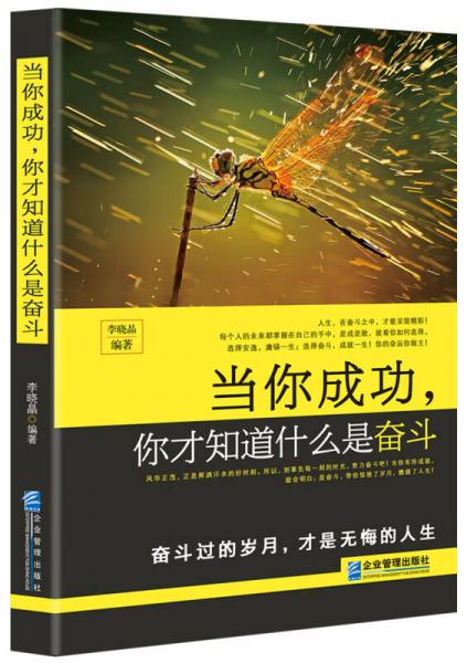 当你成功，你才知道什么是奋斗