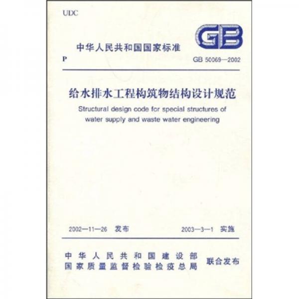 給水排水工程構(gòu)筑物結(jié)構(gòu)設(shè)計(jì)規(guī)范（GB 50069-2002）