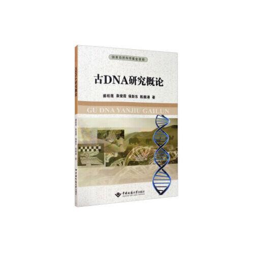 古DNA研究概論