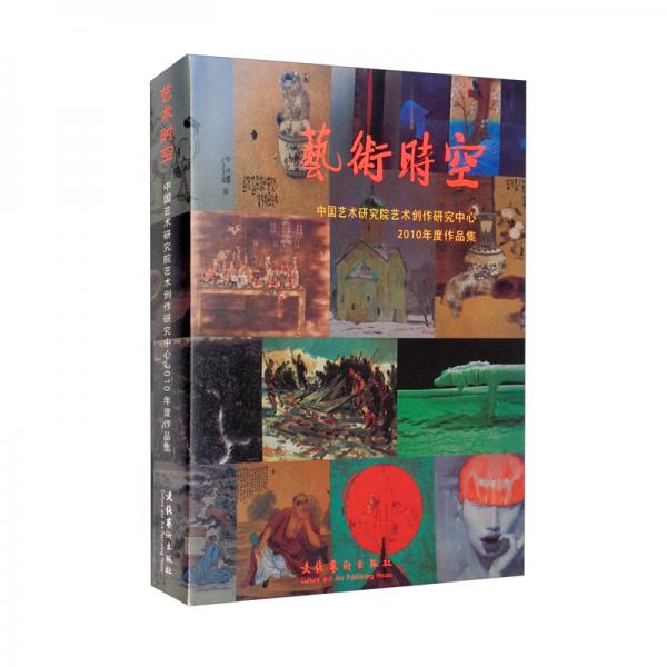 藝術(shù)時空—中國藝術(shù)研究院藝術(shù)創(chuàng)作研究中心2010年度作品集