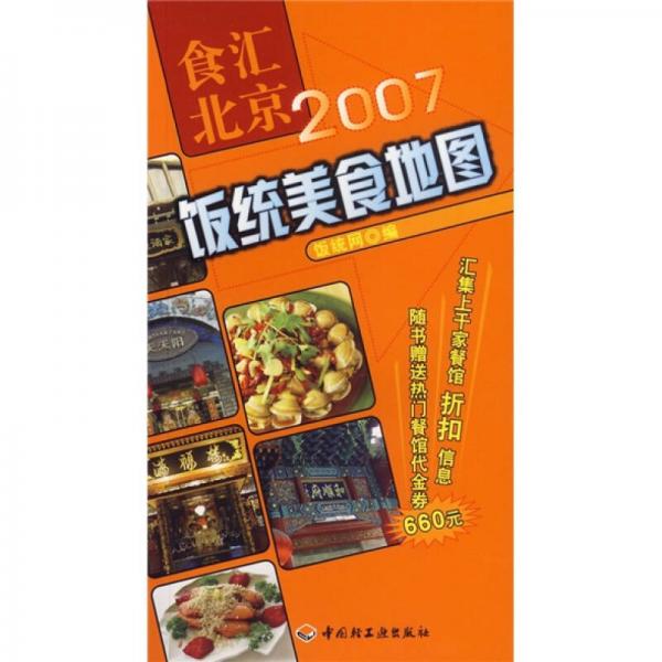 食汇北京：2007饭统美食地图