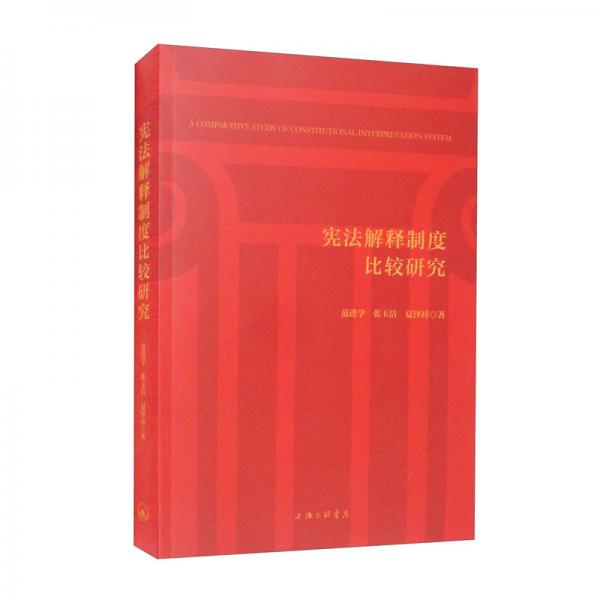 憲法解釋制度比較研究