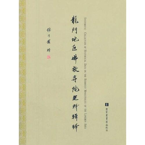 龍門(mén)地區(qū)佛教寺院史料輯繹