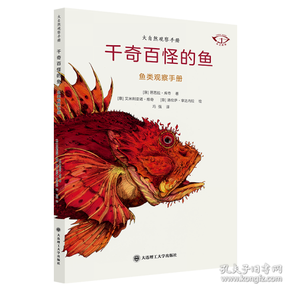 大自然观察手册 千奇百怪的鱼—鱼类观察手册
