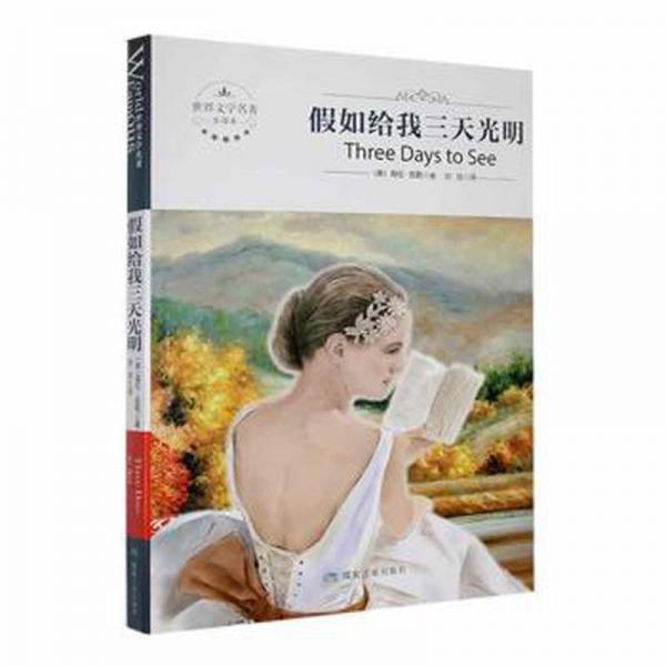 如給我三天光明 外國(guó)名人傳記名人名言 (美)海倫·凱勒著 新華正版