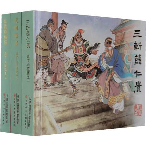 薛丁山征西（3冊）