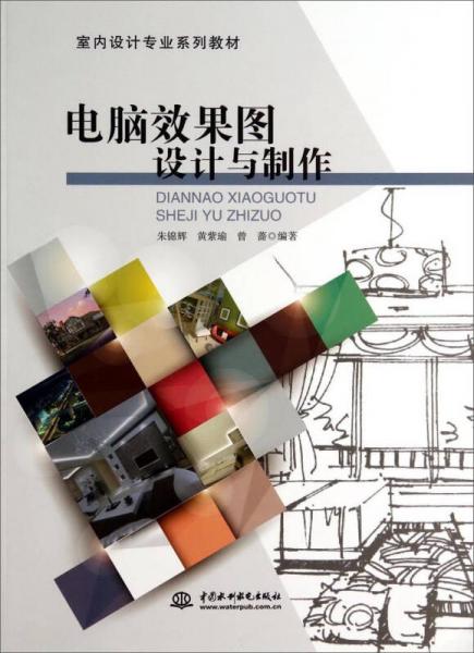 电脑效果图设计与制作/室内设计专业系列教材