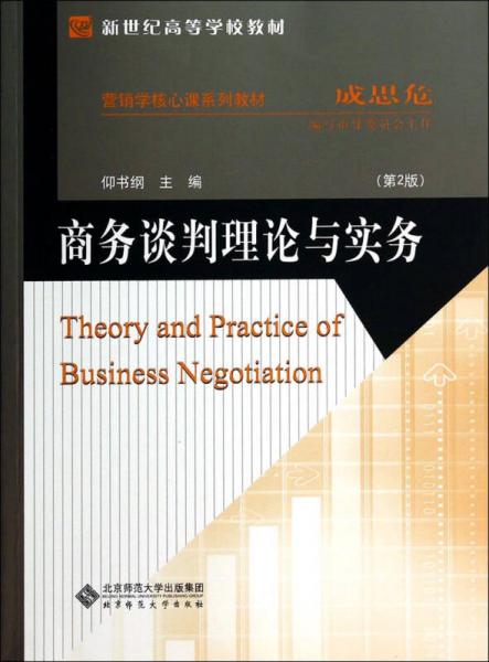 商務(wù)談判理論與實(shí)務(wù)（第2版）/營(yíng)銷學(xué)核心課系列教材·新世紀(jì)高等學(xué)校教材