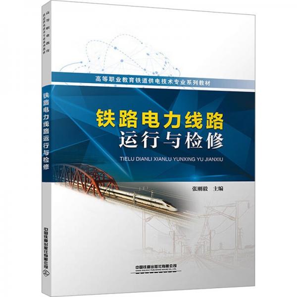 鐵路電力線路運(yùn)行與檢修