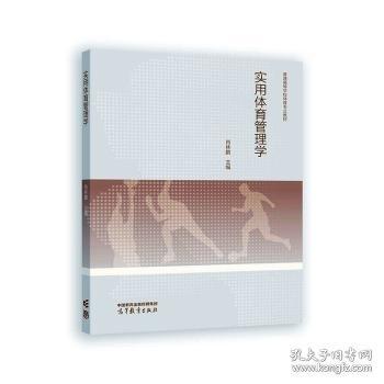 实用体育管理学